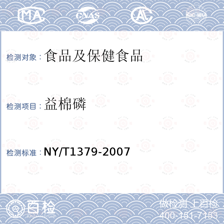 益棉磷 蔬菜中334种农药多残留的测定 气相色谱质谱法和液相色谱质谱法