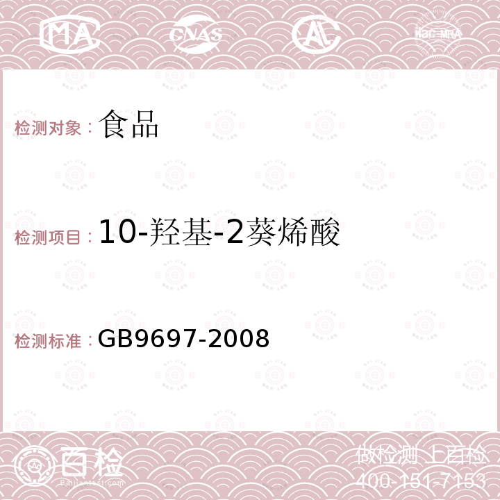 10-羟基-2葵烯酸 蜂王浆GB9697-2008
