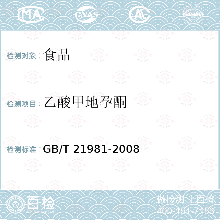 乙酸甲地孕酮 动物源食品中激素多残留检测方法 液相色谱-质谱/质谱法