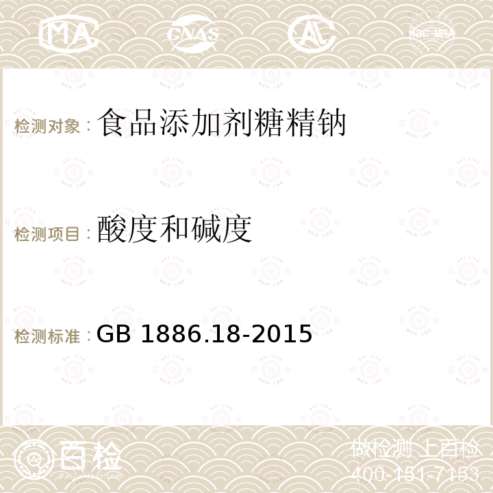 酸度和碱度 食品安全国家标准 食品添加剂 糖精钠 GB 1886.18-2015