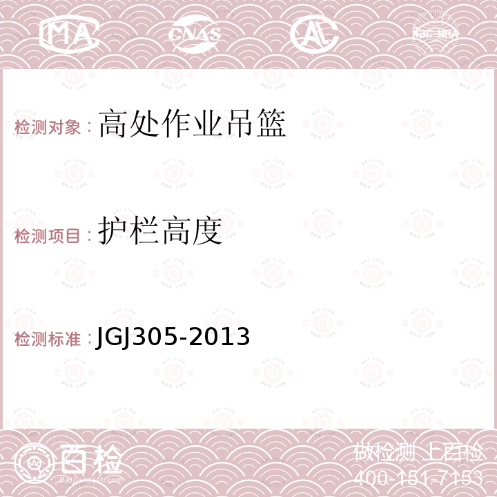 护栏高度 建筑施工升降设备设施检验标准 JGJ305-2013限建筑工程工地和市政工程工地