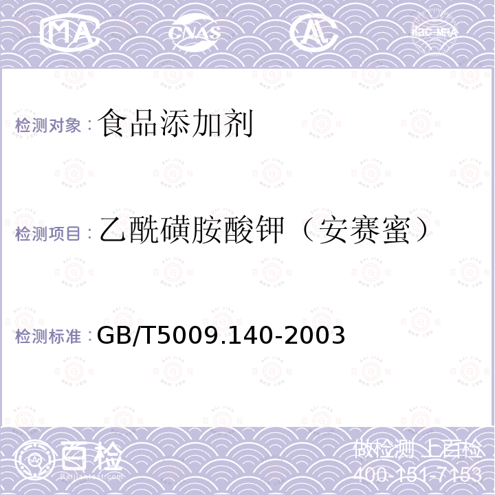 乙酰磺胺酸钾（安赛蜜） 饮料中乙酰磺胺酸钾测定 GB/T5009.140-2003