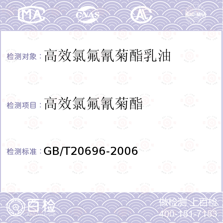 高效氯氟氰菊酯 高效氯氟氰菊酯乳油GB/T20696-2006