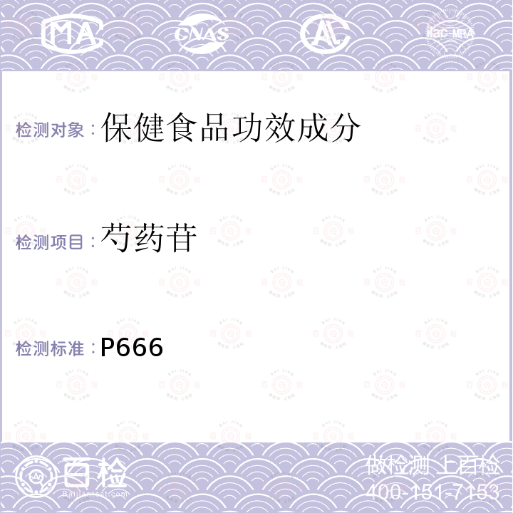 芍药苷 中华人民共和国药典（2015年版）一部 高效液相色谱法 P666