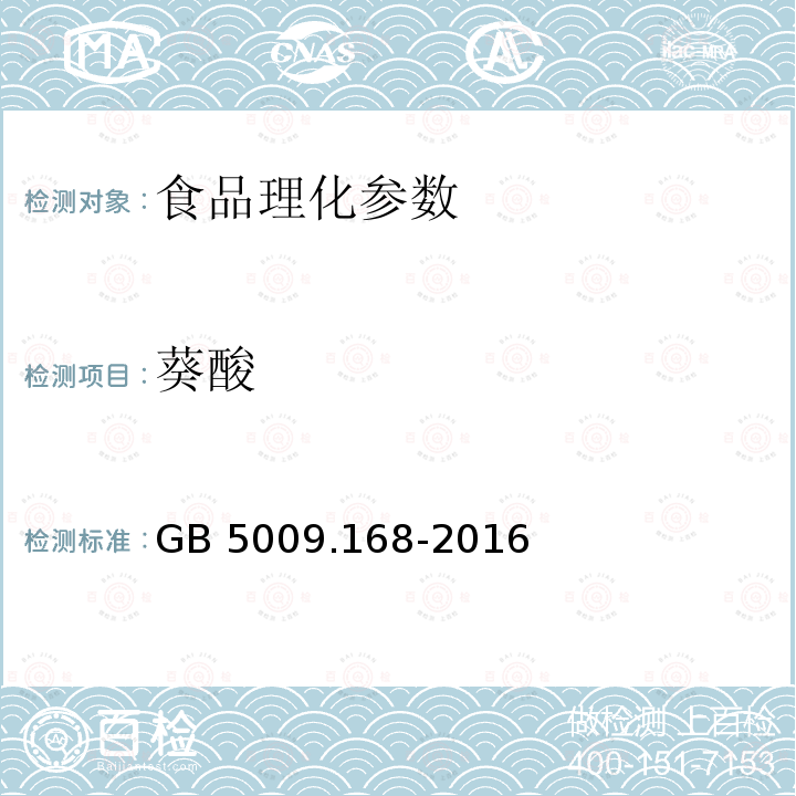 葵酸 食品安全國家標(biāo)準(zhǔn) 食品中脂肪酸的測定 GB 5009.168-2016