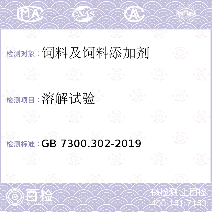 溶解试验 饲料添加剂 第3部分：矿物元素及其络(螯)合物 亚硒酸钠 GB 7300.302-2019