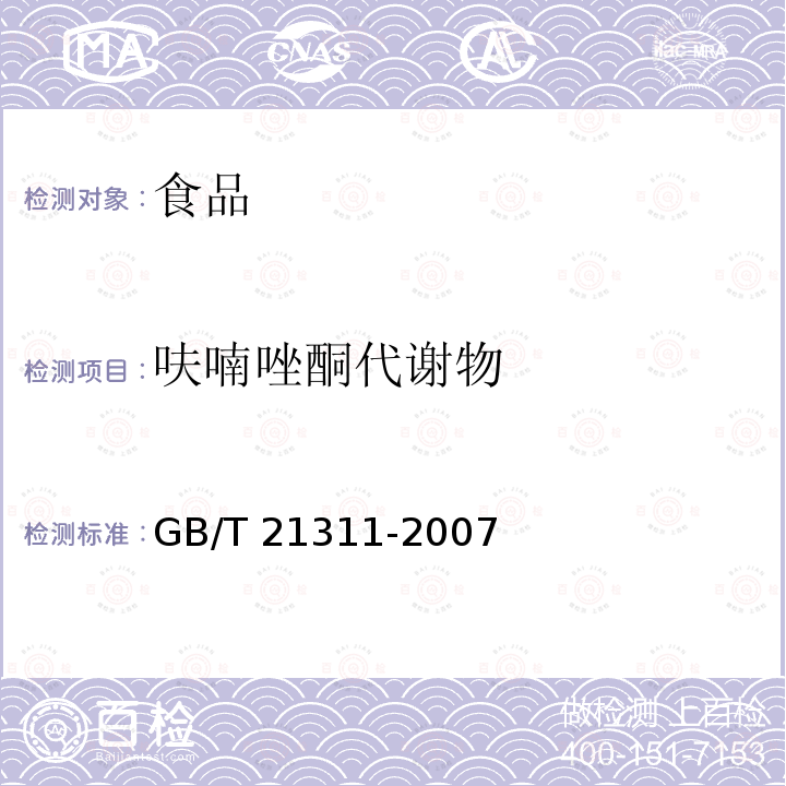 呋喃唑酮代谢物 动物源性食品中硝基呋喃类药物代谢物残留量检测方法 高效液相色谱/串联质谱法 GB/T 21311-2007