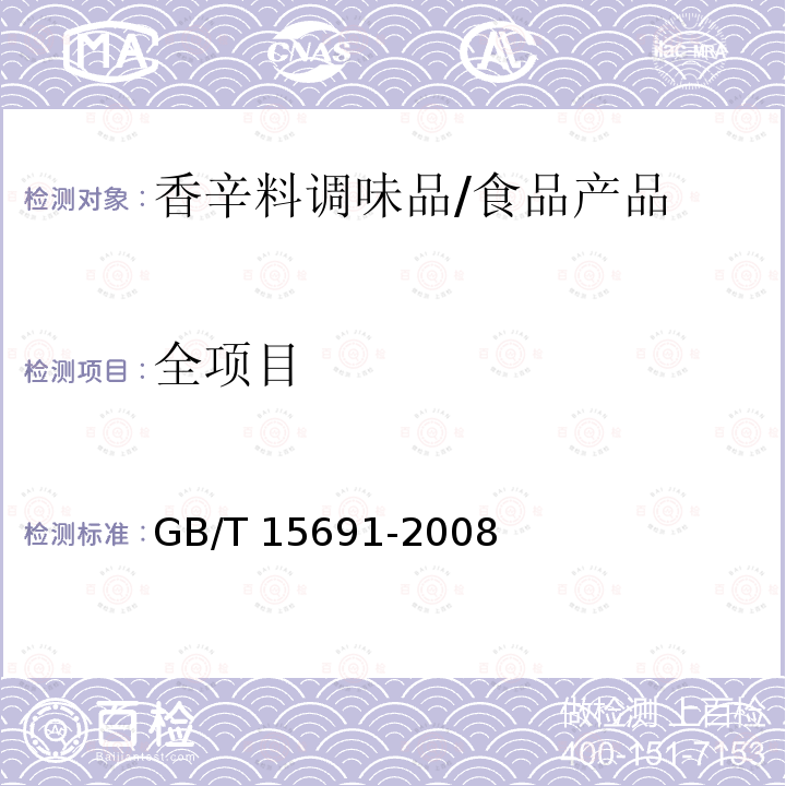 全项目 香辛料调味品通用技术条件/GB/T 15691-2008
