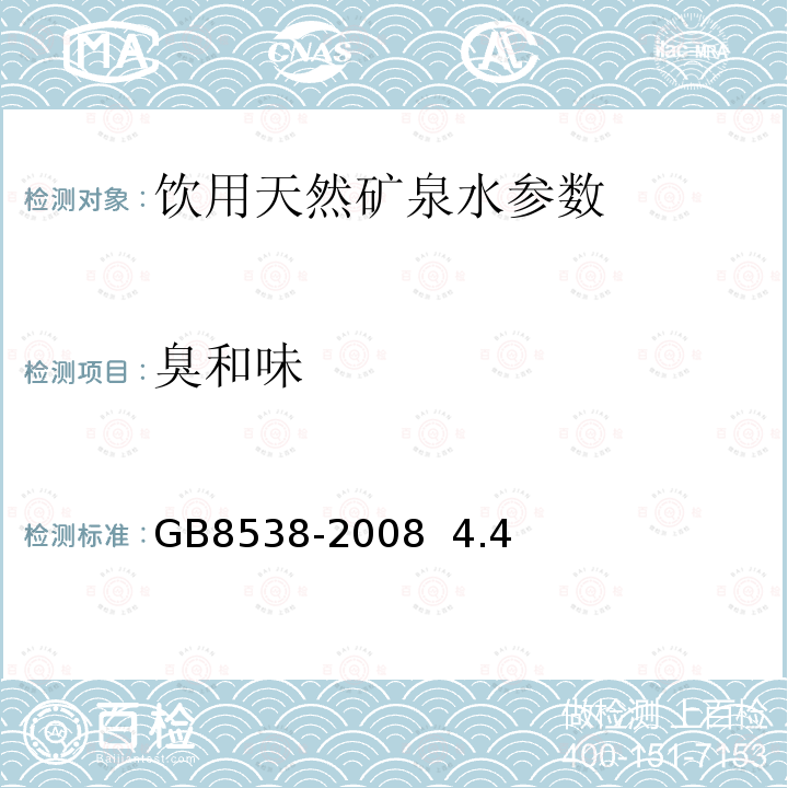 臭和味 饮用天然矿泉水检验方法 GB8538-2008 4.4