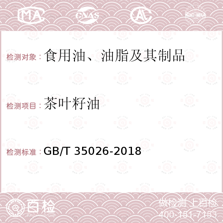 茶叶籽油 茶叶籽油GB/T 35026-2018