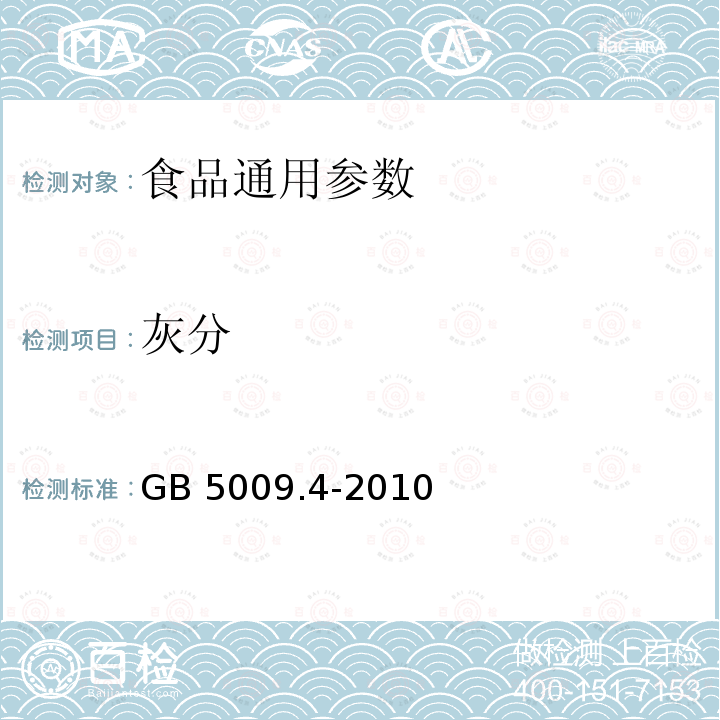 灰分 GB 5009.4-2010 食品安全国家标准 食品中灰分的测定、