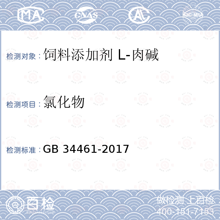 氯化物 饲料添加剂 L-肉碱GB 34461-2017中的4.9