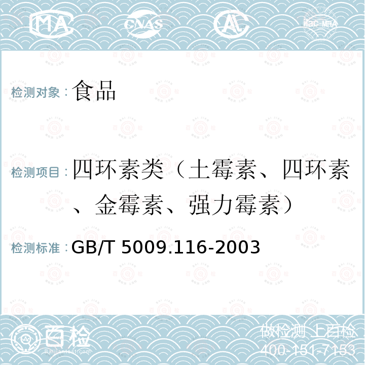 四环素类（土霉素、四环素、金霉素、强力霉素） GB/T 5009.116-2003 畜、禽肉中土霉素、四环素、金霉素残留量的测定(高效液相色谱法)