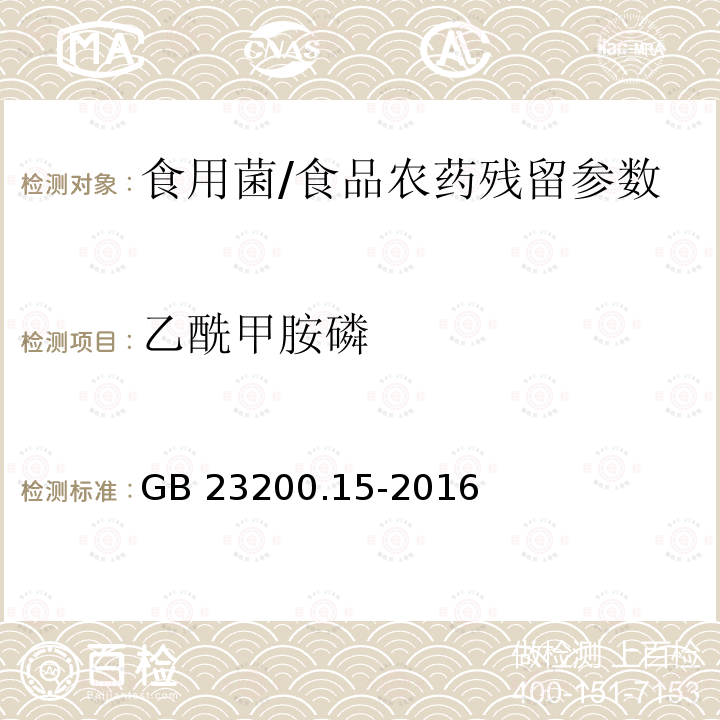 乙酰甲胺磷 食用菌中503种农药及相关化学品残留量的测定 气相色谱-质谱法/GB 23200.15-2016