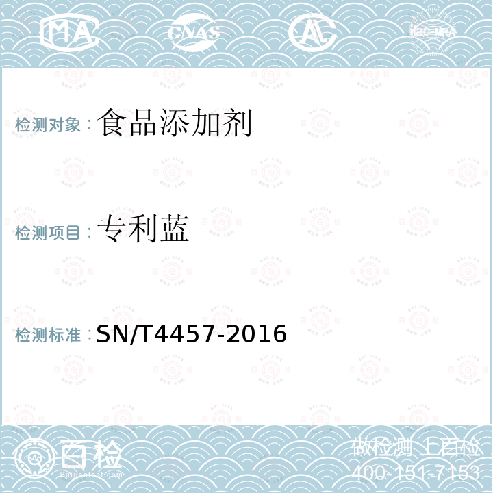 专利蓝 出口饮料、冰淇淋等食品中11种合成着色剂的检测液相色谱法SN/T4457-2016
