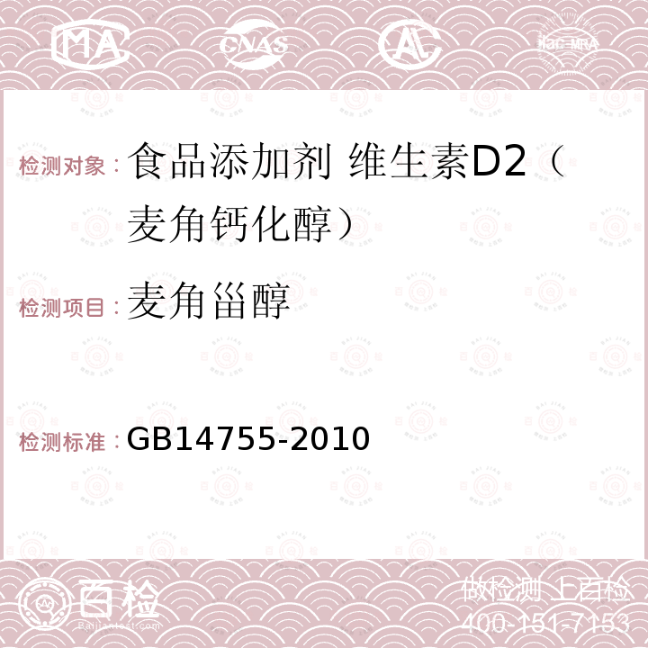 麦角甾醇 食品安全国家标准 食品添加剂 维生素D2（麦角钙化醇）GB14755-2010中附录A中A.5