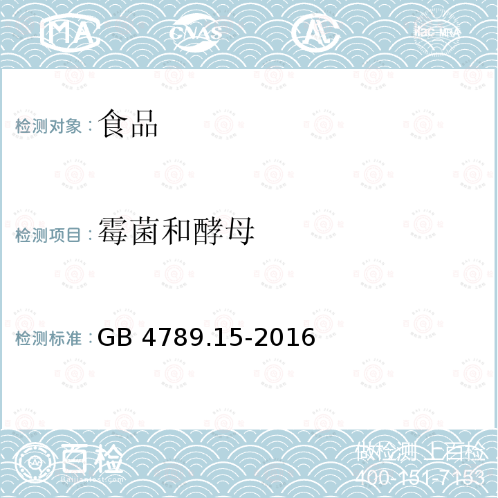 霉菌和酵母 食品微生物学检验 霉菌和酵母计数 GB 4789.15-2016