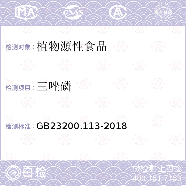 三唑磷 食品安全国家标准 植物源性食品中208种农药及其代谢残留物的测定 气相色谱-质谱联用法