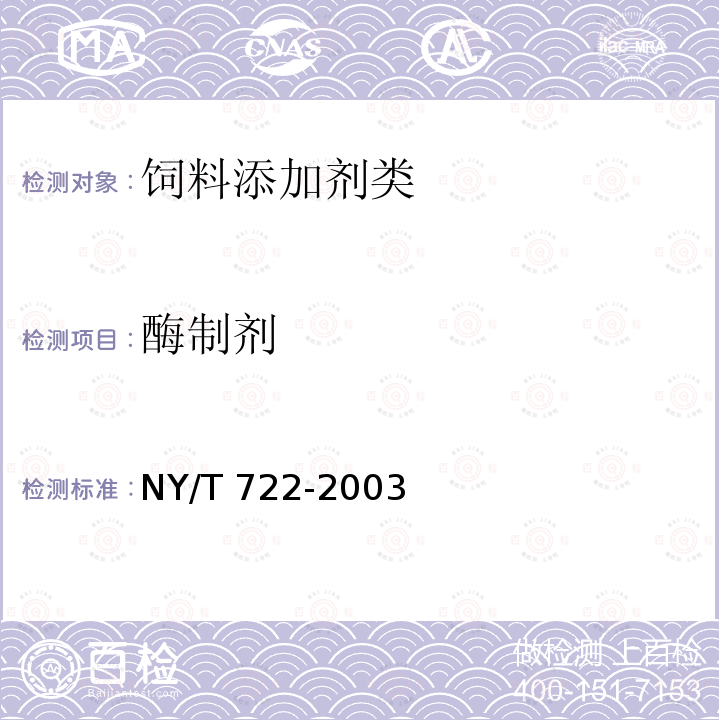 酶制剂 饲料用酶制剂通则 NY/T 722-2003