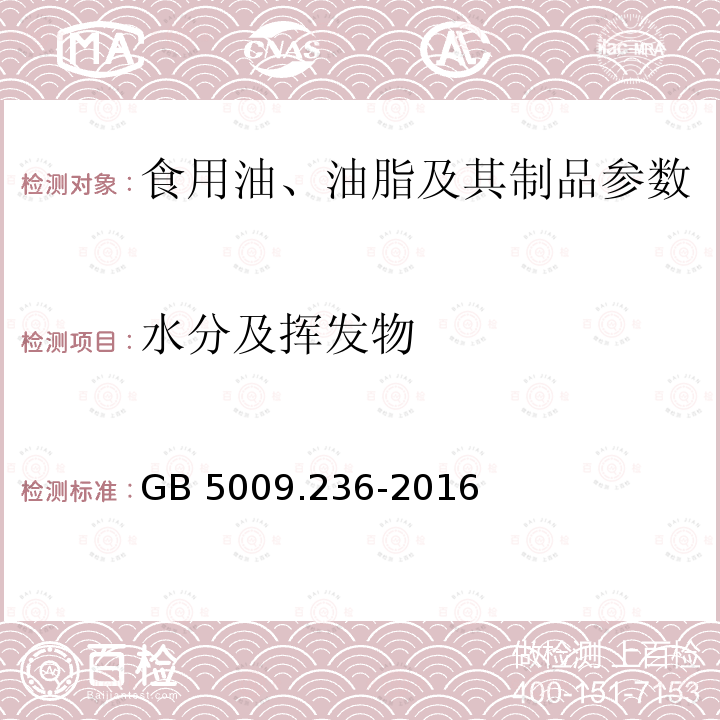 水分及挥发物 食品安全国家标准 动植物油脂水分及挥发物的测定 GB 5009.236-2016