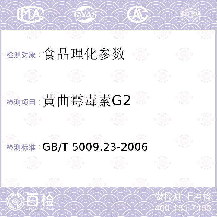 黄曲霉毒素G2 食品中黄曲霉毒素B1、B2、G1、G2的测定 GB/T 5009.23-2006