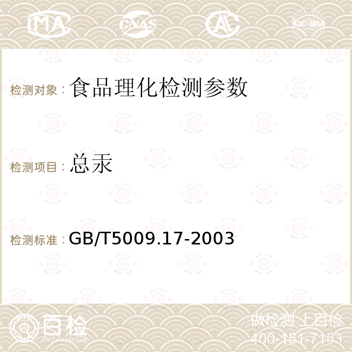 總汞 GB/T5009.17-2003 食品中總汞及有機汞的測定