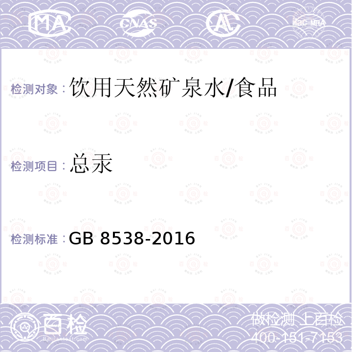 总汞 食品安全国家标准 饮用天然矿泉水/GB 8538-2016