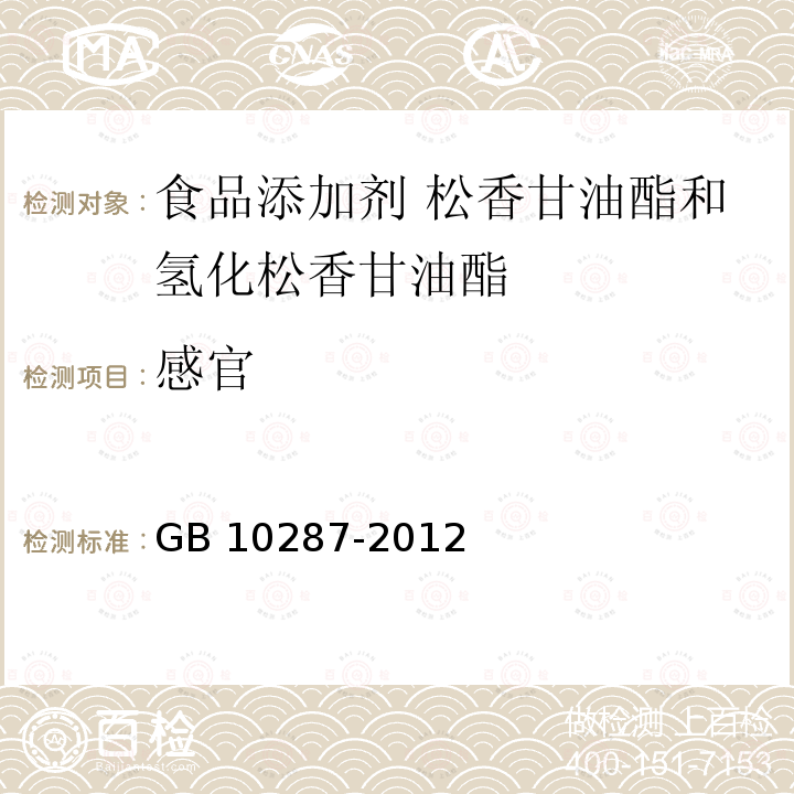 感官 食品安全国家标准 食品添加剂 松香甘油酯和氢化松香甘油酯 GB 10287-2012