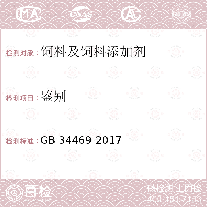 鉴别 饲料添加剂 β-胡萝卜素（化学合成） GB 34469-2017