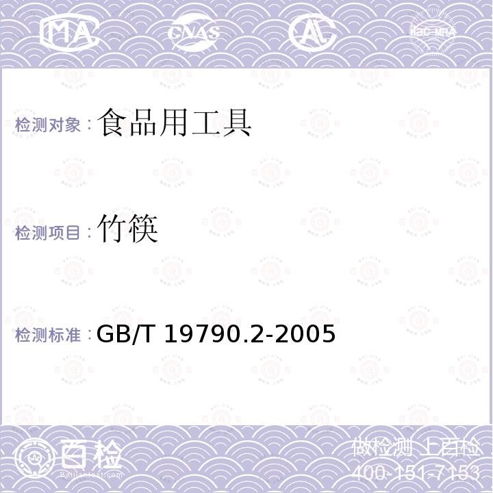 竹筷 竹筷 GB/T 19790.2-2005