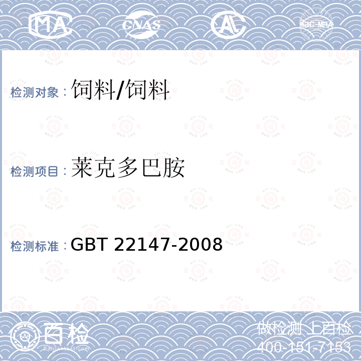 莱克多巴胺 饲料中沙丁胺醇、莱克多巴胺和盐酸克仑特罗的测定 液相色谱质谱联用法/GBT 22147-2008