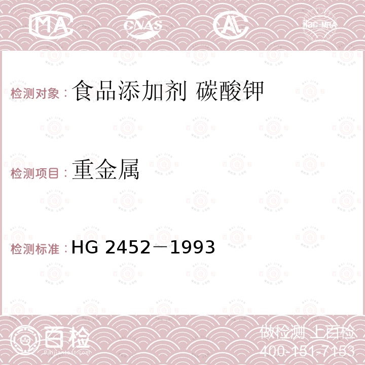 重金属 食品添加剂 碳酸钾 HG 2452－1993