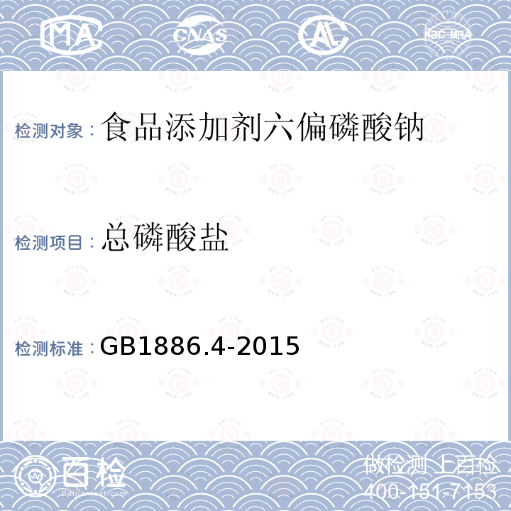 总磷酸盐 食品安全国家标准食品添加剂六偏磷酸钠GB1886.4-2015