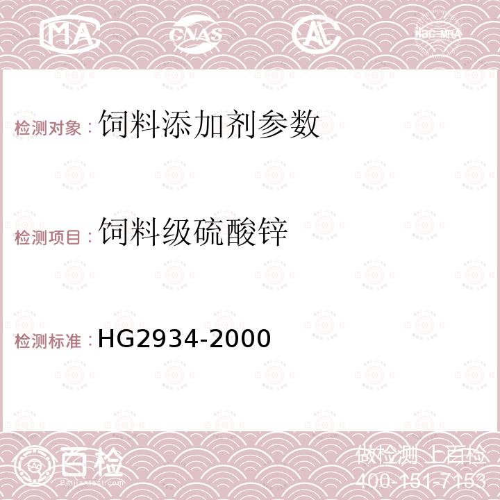 饲料级硫酸锌 饲料级硫酸锌的测定HG2934-2000