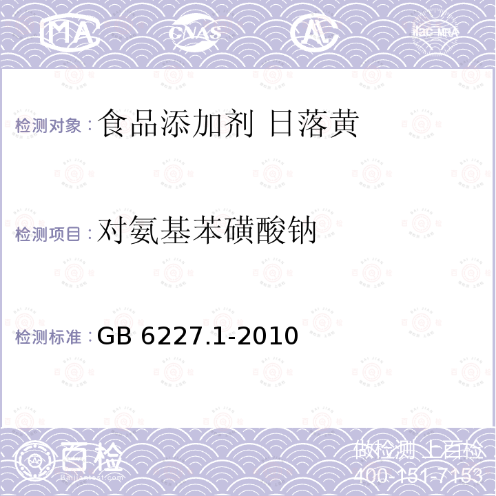 对氨基苯磺酸钠 食品安全国家标准 食品添加剂 日落黄 GB 6227.1-2010