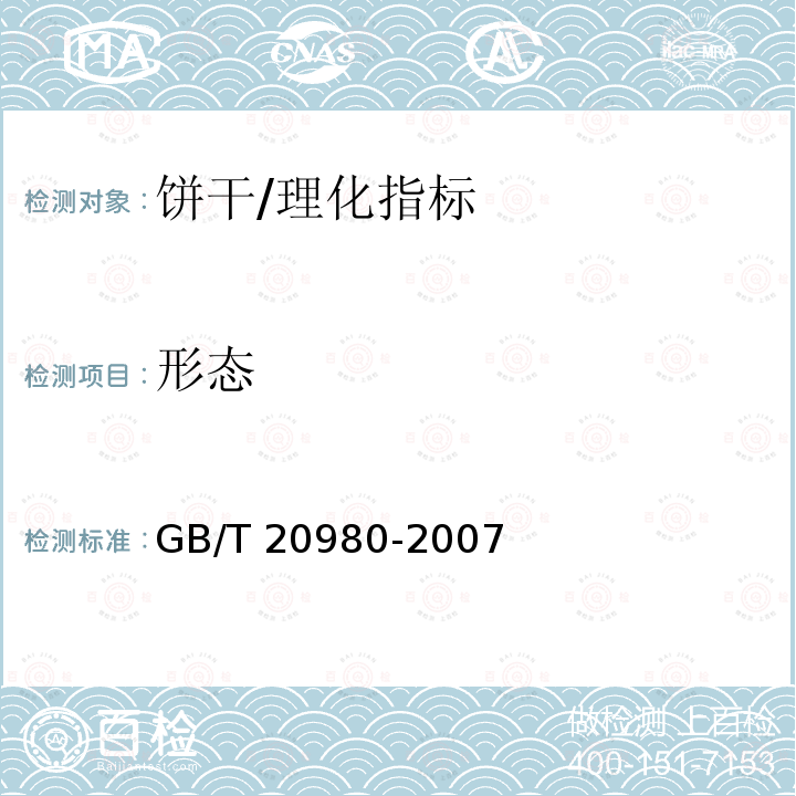 形态 饼干/GB/T 20980-2007