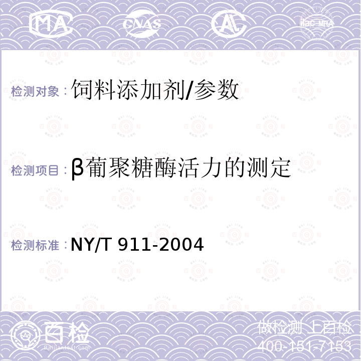 β葡聚糖酶活力的测定 饲料添加剂 β葡聚糖酶活力的测定 分光光度法/NY/T 911-2004