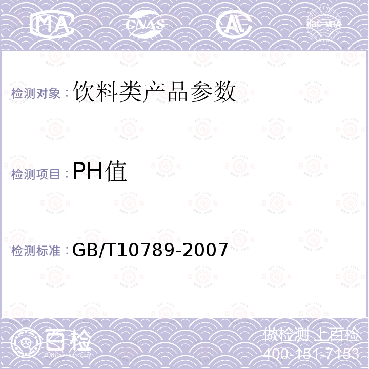 PH值 GB 10789-2007 饮料通则(包含修改单1)