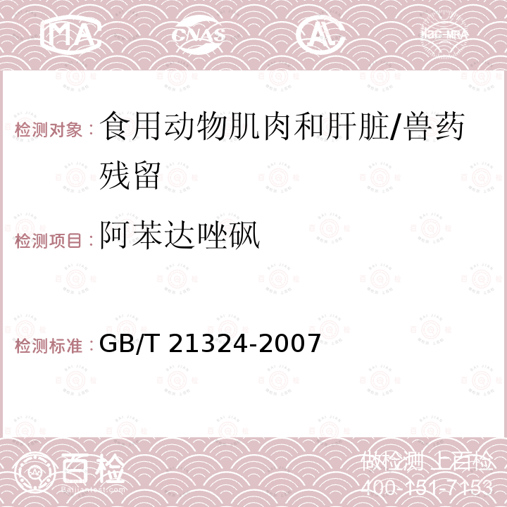 阿苯达唑砜 食用动物肌肉和肝脏中苯并咪唑类药物残留量检测方法/GB/T 21324-2007