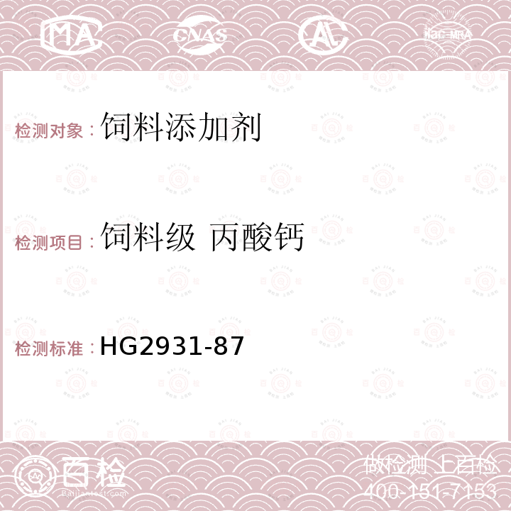 饲料级 丙酸钙 HG2931-87 饲料级 丙酸钙