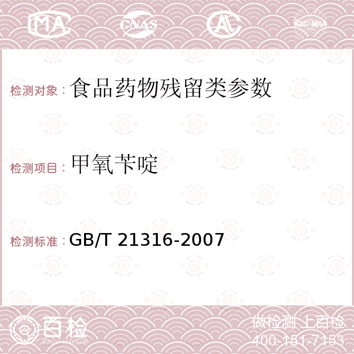 甲氧苄啶 动物源性食品中磺胺类药物残留量的测定 液相色谱-质谱法 GB/T 21316-2007