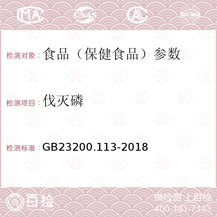 伐灭磷 食品安全国家标准 植物源性食品中208种农药及其代谢物残留量的测定 GB23200.113-2018