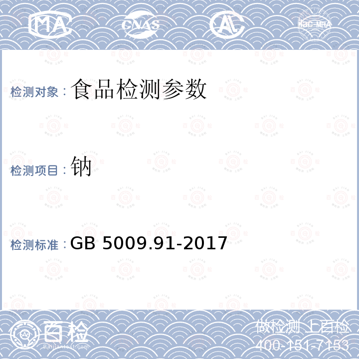 钠 食品安全国家标准 食品中钾、钠的测定GB 5009.91-2017 （第一法）