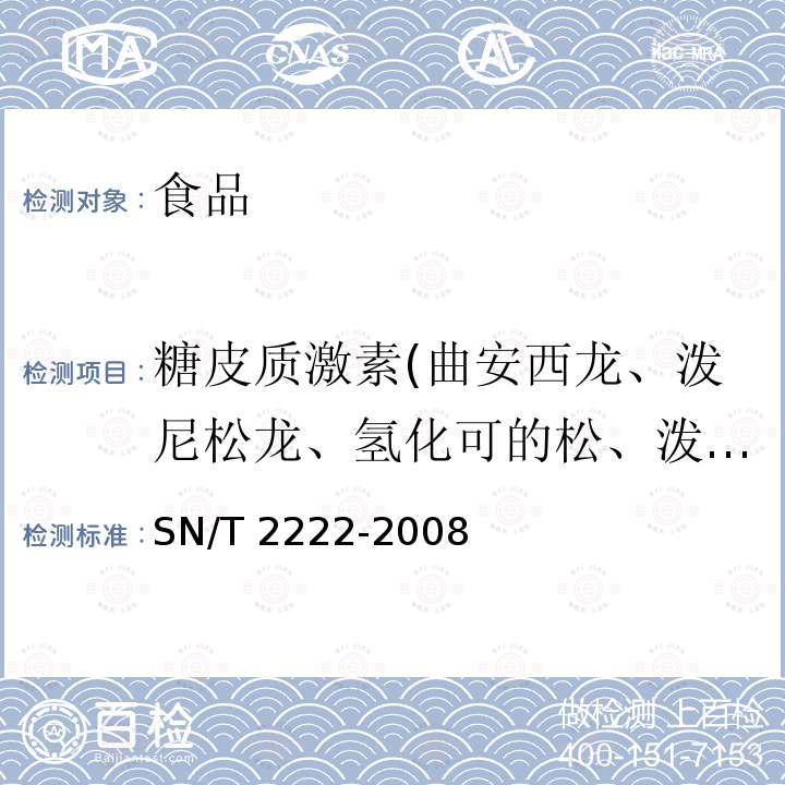 糖皮质激素(曲安西龙、泼尼松龙、氢化可的松、泼尼松、地塞米松、氟米松、曲安奈德) 进出口动物源性食品中糖皮质激素类兽药残留量的检测方法 液相色谱-质谱/质谱法 SN/T 2222-2008