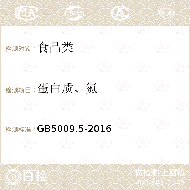 蛋白质、氮 食品安全国家标准 食品中蛋白质的测定 GB5009.5-2016