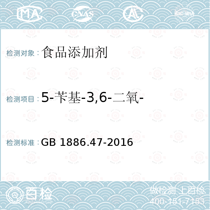 5-苄基-3,6-二氧-2-哌嗪乙酸(BDPA) 食品安全国家标准 食品添加剂天门冬酰苯丙氨酸甲酯（又名阿斯巴甜） GB 1886.47-2016中附录A.7