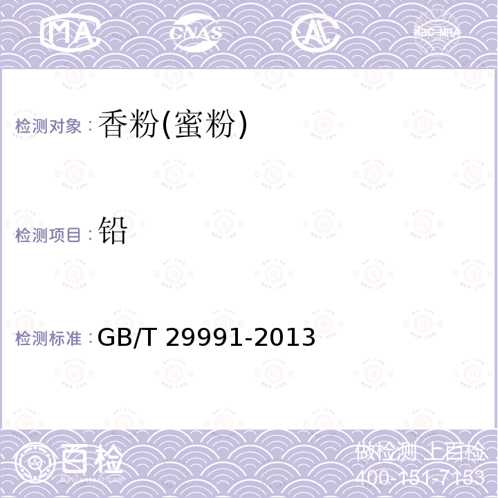 铅 香粉(蜜粉)GB/T 29991-2013