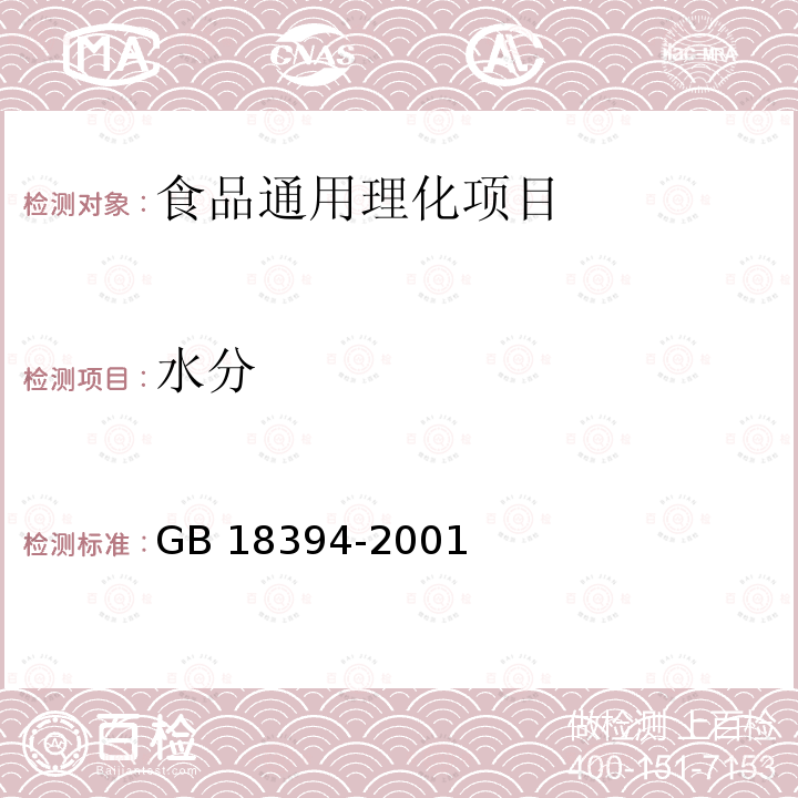 水分 畜禽肉水分限量 
 GB 18394-2001