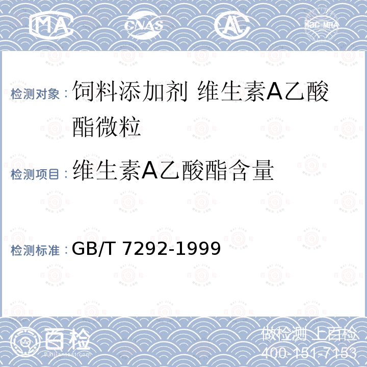 维生素A乙酸酯含量 饲料添加剂 维生素A乙酸酯微粒GB/T 7292-1999中的4.3