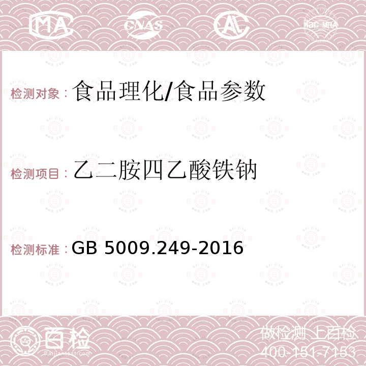 乙二胺四乙酸铁钠 食品安全国家标准 铁强化酱油中乙二胺四乙酸铁钠的测定/GB 5009.249-2016